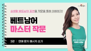 [베트남어 마스터 작문] 3강. 연애 문자 메시지 쓰기ㅣ 시원스쿨 베트남어 김효정