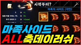 [렌] [리니지M] 평생검 쌉가능? 마족사이드 ALL 축데이로 지르면 생기는 일 (0부터 전부 다 축데이로 지른다?) 天堂m LineageM