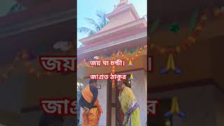 মা সকলকে ভালো রেখো মা চন্ডী🙏🙏