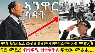 ውዕል ሰላም ብምፍርራሙ ብግፍዒ ዝተቐንጸለ ፕረሲደንት ግብጺ... !! ኣቕራቢ ሜሮን ዳኒኤል @BUFERI #eritreanmovie #eritreancomedy