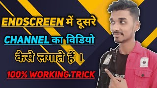 End Screen Me Dusare Channel Ka Video Kaise Lagaye || Dusare Ka Video End Screen Me Kaise Lagaye