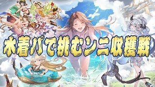 水着キャラで挑むンニ収穫戦 ポーチャーズデイ【グラブル】