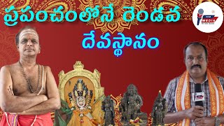 ప్రపంచంలోనే రెండవ దేవస్థానం  || worlds 2nd temple || m no :9441319498-శేషగిరి శర్మ గారు.