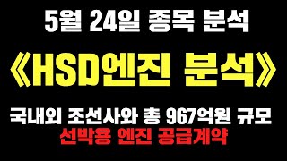 HSD엔진 국내외 조선사와 총 967억원 규모 선박용 엔진 공급계약! [HSD엔진 분석]