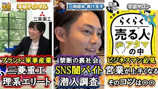 【90秒でわかる！】おすすめビジネス動画　年収チャンネル　三崎優太 青汁王子　学識サロン　2023/08/07