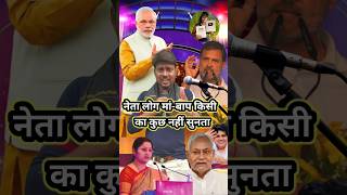 नेता लोग अपना मां बाप का भी कुछ नहीं सुनता🙏🤠🤓🥸 #indianidol13 #entertainment #viralvideo #pm #pmmodi