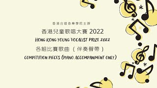 香港兒童歌唱大賽 2022 Hong Kong Young Vocalist Prize 2022 各組比賽歌曲（附伴奏聲帶） Competition pieces (Accompaniment)