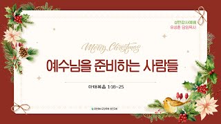 [영진교회] 성탄감사예배  | 2024.12.25 | '예수님을 준비하는 사람들' | 유성훈 목사