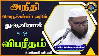 அநீதி இழைக்கப்பட்டவரின் துஆவினால் நடந்த விபரீதம் உண்மைச் சம்பவம் ┇ Islamic Mindset ┇ Mubarak Madani