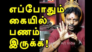 எப்போதும் கையில் பணம் இருக்க என்ன செய்ய வேண்டும் |  become rich | channel art india