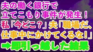 【スカッとする話】夫の働く銀行で立てこもり事件が発生！急いで仕事中の夫に連絡→私「あなた今どこ？」夫「職場だよ、仕事中にかけてくるな！」全てを悟った私は急いで業者に連絡し、即引っ越した結果w