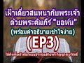 ep3 เฝ้าเดี่ยวสนทนากับพระเจ้า ด้วยพระคัมภีร์