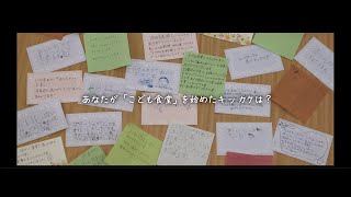 こども食堂PR動画～やってみたい！編～（ダイジェスト版）