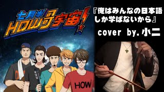 HOW哥宇宙 (OP) - 俺はみんなの日本語しか学ばないから  二胡cover by 小二｜How's Universe Theme erhu cover