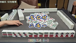 四川麻将技巧7.4.1：听口二选一，多从对手角度考虑