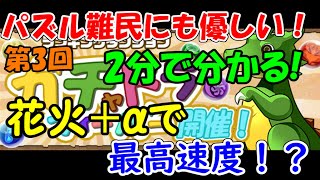 【パズル難民必見！】第3回ガチャドラフィーバー パズル難民必見！ 花火後アフターケアあり 立ち回り【パズドラ】