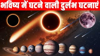 भविष्य में घटने वाली बहुत ही दुर्लभ घटनाएं| Rare astronomical events in future in the world