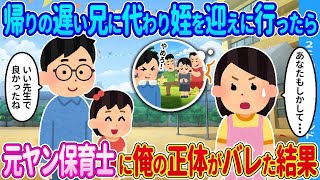 【2ch馴れ初め】帰りの遅い兄に代わり姪を保育園まで迎えに行ったら→姪の保育士に俺の正体がバレた結果…【ゆっくり】