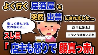 【報告者キチ】「よく行く居酒屋を突然出禁にされました...」スレ民「店主も怒りで顔真っ赤」【2chゆっくり解説】