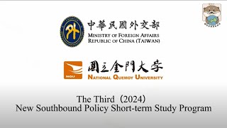 國立金門大學：2024年外交部連結新南向菁英培育專班計畫