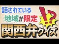 話される地域の限定された関西弁クイズ［わかる？わからない？］