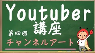 【Youtuberになろう】第四回　チャンネルアートの作り方♪【ユーチューバー講座】