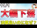 米国株が大幅下落！決算良いのになぜ⁉【11/1 米国株ニュース】