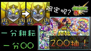 【日日耕耘轉蛋】終於要轉運了嗎? 200連抽會有限定?【モンスト】【怪物彈珠】