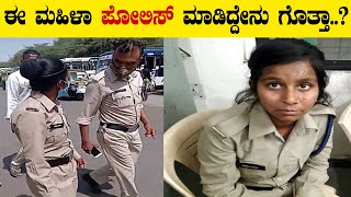 ಈ ಮಹಿಳಾ ಪೊಲೀಸ್ ಮಾಡಿದ್ದೇನು ಗೊತ್ತಾ.? Interesting And Amazing Facts In Kannada | Kumar Facts In Kannada