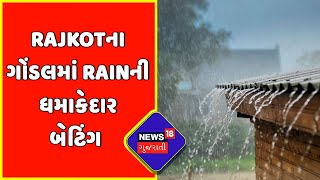 Gujarat Rain: Rajkotમાં ભારે પવન સાથે વરસ્યો વરસાદ | News18 Gujarati