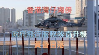 香港灣仔海傍 政府飛行服務隊 H175「獵豹」直升機 黃昏日落 4K影片 - 背景歌曲 - 南屏晚鐘  滄海一聲笑 - Maria \u0026 Sunny