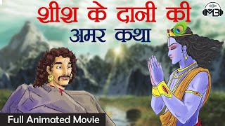 शीश के दानी की अमर कथा || Animated Story Of Khatu Shyam Baba || Saanwariya Movie || Full HD