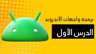 الدرس الأول: برمجة الاندرويد - أساسيات تصميم واجهات المستخدم  | Android UI Design Basics - Part 1