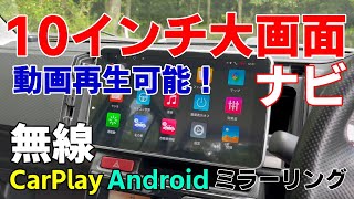 carplay接続なしでもyoutubeなど動画再生 ナビも大画面！無線ミラーリング ワイヤレスカープレイ アンドロイドオート接続方法 10インチ KASUVARディスプレイカーオーディオKAR10A