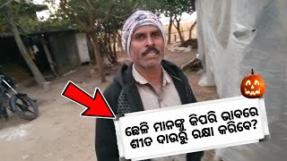 ଛେଳି ମାନଙ୍କୁ କିପରି ଶୀତ ଦାଉରୁ ରକ୍ଷା କରିବାର ଉପାୟ 🐐🤔