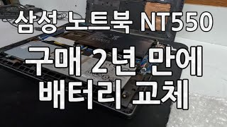 삼성 노트북 2년 만에 배터리교체  NT550XEZ-A58A