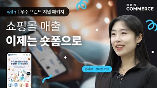 쇼핑몰 제작했더니 숏폼 마케팅을 무료로⁉️ 주문수 5배 넘은 썰💥 | 연세샵