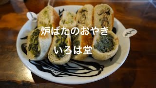 炉ばたのおやき　いろは堂