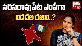 Vidadala Rajini to Contest as Narasaraopeta MP : నరసరావుపేట ఎంపీగా విడదల రజిని..? | BIG TV LIVE