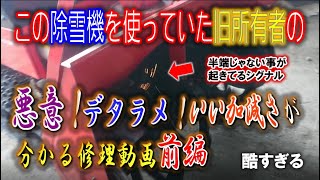 除雪機の状態が酷過ぎて元所有者の悪意といい加減さに呆れてしまう