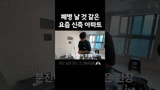 폐병 날 것 같은 요즘 신축 아파트