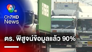 ตำรวจพิสูจน์ข้อมูล สหพันธ์การขนส่งฯ ได้กว่า 90% รวบหลักฐานพร้อมเอาผิด