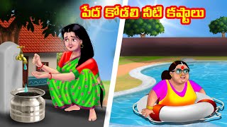 పేద కోడలి నీటి కష్టాలు Atha vs Kodalu | Telugu stories | Telugu Kathalu | Telugu Fairy Tales