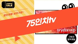 75인치 TV 구매 가이드와 최종 리뷰! 만족도 100%?