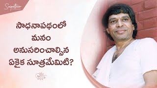 సాధనాపథంలో మనం అనుసరించాల్సిన ఏకైక సూత్రమేమిటి?