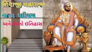 શિવાજી મહારાજ પરિચય.||  ઇતિહાસ અને તેમનો જન્મ.shivaji maharaj parichay Itiyas And Janm.||