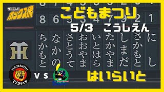 【試合ハイライト】５月３日プロ野球 阪神ーヤクルト　#サンテレビボックス席