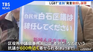 ＬＧＢＴ“差別”発言、東京・足立区議が撤回し謝罪