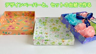 折り紙やデザインペーパーと、台紙（厚紙）で作る箱・トレイ／A box made from Origami paper and cardboard