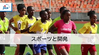 JICA「スポーツと開発」事業の取り組み（フルver.）